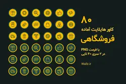80 کاور هایلایت فروشگاهی استوری اینستاگرام- PNG آماده [HCP79]