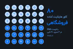 بسته 80 کاور هایلایت فروشگاهی اینستاگرام- PNG آماده [HCP83]