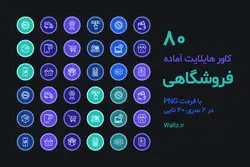 مجموعه کاور هایلایت آماده فروشگاهی اینستاگرام- 80 عکس [HCP99]