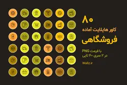 مجموعه 80 عکس PNG کاور هایلایت آماده فروشگاهی اینستاگرام [HCP100]