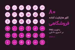 80 عکس PNG کاور هایلایت آماده فروشگاهی صورتی برای اینستاگرام [HCP98]