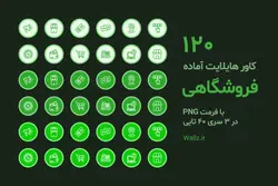 بسته 120 کاور هایلایت آماده فروشگاهی برای اینستاگرام [HCP94]