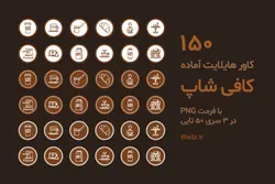 عکس کاور هایلایت کافی شاپ اینستاگرام PNG آماده [HCP115]