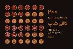 200 عکس آماده کاور هایلایت کافی شاپ اینستاگرام [HCP111]