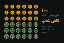 کاور هایلایت اینستاگرام کافی شاپ- بسته 100 عکس آماده [HCP110]