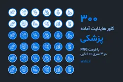 دانلود 300 عکس کاور هایلایت پزشکی آماده اینستاگرام آبی [HCP119]