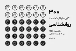 بسته 300 عکس کاور هایلایت روانشناسی آماده استوری اینستاگرام- سفید و مشکی [HCP129]