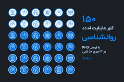 بسته 150 عکس کاور هایلایت روانشناسی آماده اینستاگرام- طرح آبی [HCP126]