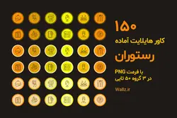 بسته 150 عکس کاور هایلایت رستوران و کترینگ غذا اینستاگرام- PNG آماده [HCP137]
