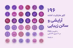 بسته 196 عکس کاور هایلایت آرایش و زیبایی آماده اینستاگرام [HCP146]