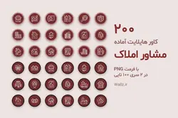 بسته 200 عکس کاور هایلایت مشاور املاک و بنگاه معاملات ملکی اینستاگرام آماده [HCP154]