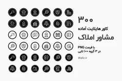 بسته 300 کاور هایلایت مشاور املاک و بنگاه معاملات ملکی آماده برای اینستاگرام [HCP148]