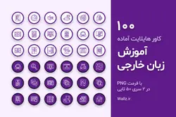 بسته عکس آماده کاور هایلایت آموزش زبان اینستاگرام طرح ارغوانی [HCP180]
