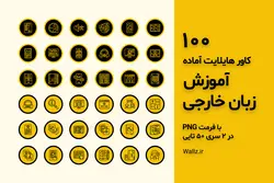 مجموعه کاور هایلایت آموزش زبان خارجه آماده زرد اینستاگرام [HCP182]