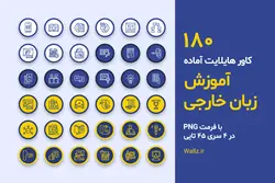مجموعه 180 عکس PNG کاور هایلایت آموزش زبان اینستاگرام [HCP178]