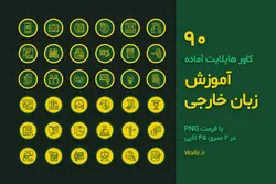 کاور هایلایت آموزش زبان خارجه اینستاگرام- 90 PNG آماده [HCP176]
