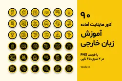 بسته 90 کاور هایلایت آموزش زبان انگلیسی اینستاگرام آماده [HCP174]