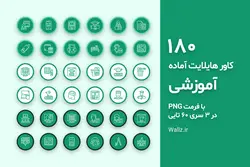 بسته 180 عکس کاور هایلایت آموزشگاه و مدرسه اینستاگرام [HCP193]