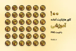 عکس کاور هایلایت معلم و استاد آماده اینستاگرام [HCP199]