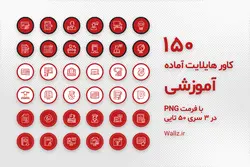 کاور هایلایت آموزشی معلم و مربی قرمز اینستاگرام- 150 عکس آماده [HCP215]