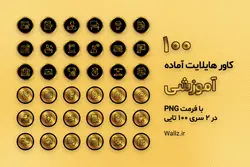 100 عکس آماده کاور هایلایت آموزشی اینستاگرام طلایی [HCP208]