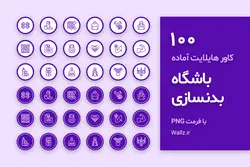 دانلود پکیج کاور هایلایت باشگاه بدنسازی اینستاگرام-100 عکس [HCP237]