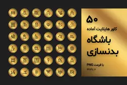 50 عکس PNG کاور هایلایت باشگاه بدنسازی آماده اینستاگرام [HCP229]