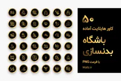 بسته 50 عکس کاور هایلایت باشگاه بدنسازی استوری اینستاگرام [HCP228]