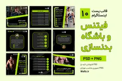 کاور پست باشگاه بدنسازی اینستاگرام- 10 قالب فتوشاپ+ نسخه PNG موبایل [SMP90]