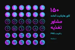 دانلود بسته عکس کاور هایلایت مشاور تغذیه و برنامه غذایی اینستاگرام [HCP271]