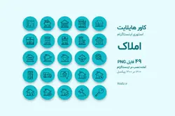 کاور هایلایت مشاور املاک اینستاگرام- 49 PNG آماده [HCP17]