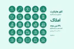 کاور هایلایت اینستاگرام مشاور املاک- 49 PNG آماده [HCP16]