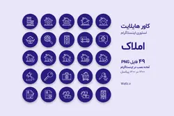کاور هایلایت مشاور املاک اینستاگرام- 49 PNG آماده [HCP15]