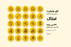 کاور هایلایت اینستاگرام مشاور املاک- 49 PNG آماده [HCP14]