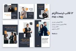 12 قالب اینستاگرام پست و استوری PSD لایه باز فتوشاپ و PNG مناسب موبایل [SMP71]