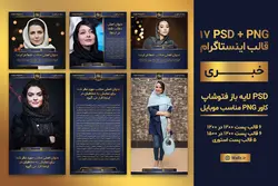 17 قالب خبری اینستاگرام لایه باز- PSD فتوشاپ و PNG تصویری [SMP64]