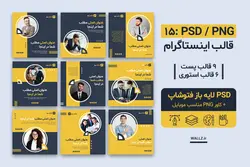 15 قالب اینستاگرام پست و استوری تولید محتوا- PSD فتوشاپ و PNG تصویری [SMP60]