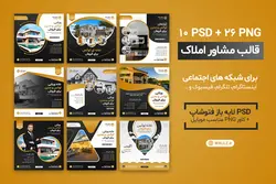 قالب پست مشاور املاک اینستاگرام- 10 PSD لایه باز فتوشاپ+ کاور PNG مناسب موبایل [SMP45]