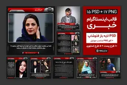 قالب اینستاگرام خبری پست و استوری- PSD لایه باز فتوشاپ+ کاور PNG مناسب موبایل [SMP44]