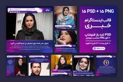 قالب خبری اینستاگرام پست و استوری- PSD لایه باز فتوشاپ و کاور PNG مناسب موبایل [SMP43]