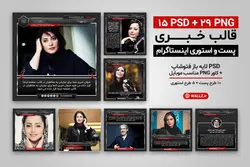 قالب خبری پست و استوری اینستاگرام- PSD لایه باز فتوشاپ و کاور PNG تصویری [SMP42]