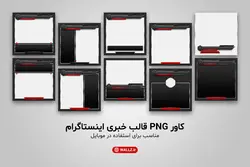 قالب خبری پست و استوری اینستاگرام- PSD لایه باز فتوشاپ و کاور PNG تصویری [SMP42]