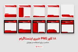 قالب خبری پست و استوری اینستاگرام- PSD لایه باز فتوشاپ و کاور PNG مناسب موبایل [SMP41]