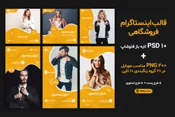 قالب فروشگاهی اینستاگرام برای پست و استوری- 10 PSD لایه باز فتوشاپ+ 200 کاور PNG مناسب موبایل [SMP39]