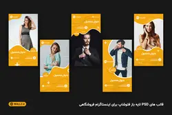 قالب فروشگاهی اینستاگرام برای پست و استوری- 10 PSD لایه باز فتوشاپ+ 200 کاور PNG مناسب موبایل [SMP39]