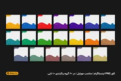قالب فروشگاهی اینستاگرام برای پست و استوری- 10 PSD لایه باز فتوشاپ+ 200 کاور PNG مناسب موبایل [SMP39]