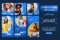 قالب فروشگاهی اینستاگرام برای پست و استوری- 10 PSD لایه باز فتوشاپ+ 40 کاور PNG مناسب موبایل [SMP38]