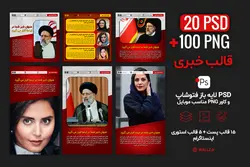 قالب خبری اینستاگرام برای پست و استوری- 20 PSD لایه باز فتوشاپ + 100 کاور PNG مناسب موبایل [SMP28]