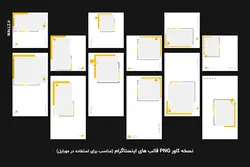 قالب اینستاگرام پست و استوری تولید محتوا- PSD فتوشاپ و کاور PNG مناسب موبایل [SMP58]