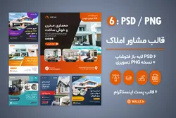 قالب اینستاگرام مشاور املاک- 6 PSD لایه باز پست+ نسخه کاور PNG تصویری [SMP14]